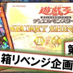 【遊戯王】「SECRET SHINY BOX」を3箱開封！人気の女の子テーマが集結【年末箱リベンジ企画③】