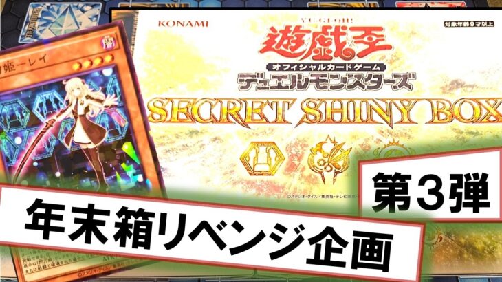 【遊戯王】「SECRET SHINY BOX」を3箱開封！人気の女の子テーマが集結【年末箱リベンジ企画③】