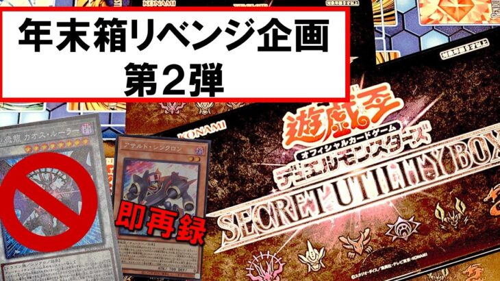 【遊戯王】「SECRET UTILITY BOX」を3箱開封！何かと不遇なBOX…？【年末箱リベンジ企画②】