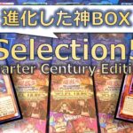 【遊戯王】因縁のSELECTION5のアジア英語版を6BOX開封したら神回になりました【開封】