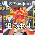 【ワンピースカード】プレミアムブースター『THE BEST』1BOX開封開封してみた！