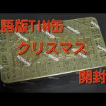 #遊戯王コレクション　自分のクリスマスプレゼントに【２０２１TIN・OF・ANCIENT・BATTLES】1BOX開封！