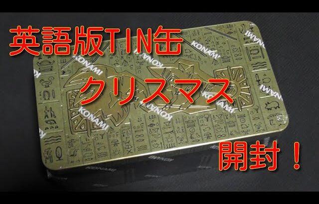 #遊戯王コレクション　自分のクリスマスプレゼントに【２０２１TIN・OF・ANCIENT・BATTLES】1BOX開封！