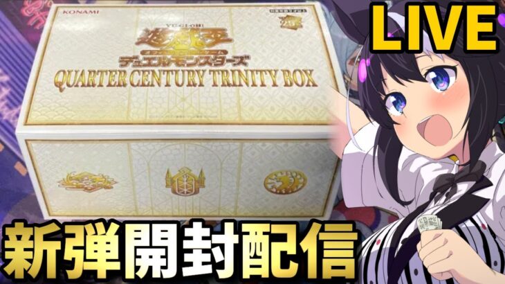 【遊戯王】年末箱を開封する決闘者【VTuber/驪水ぎん/TERMINAL WORLD 2/QUARTER CENTURY TRINITY BOX】