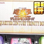 【遊戯王】ゆるく行こうぜ！？「クォーターセンチュリー トリニティーボックス」を開封！ Yugioh Quarter century trinity box opening!