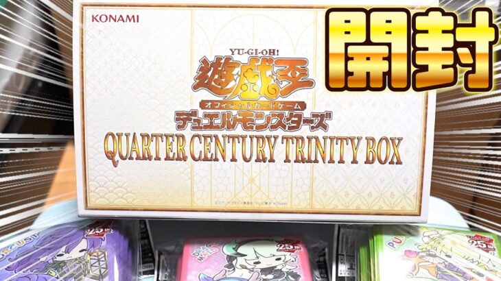 【遊戯王】ゆるく行こうぜ！？「クォーターセンチュリー トリニティーボックス」を開封！ Yugioh Quarter century trinity box opening!