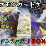 【ポケカ開封】ハイクラスパック テラスタルフェスex を１ＢＯＸ 開封する！その６ 【ポケモンカードゲーム】