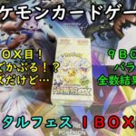 【ポケカ開封】ハイクラスパック テラスタルフェスex を１ＢＯＸ 開封する！その９ 【ポケモンカードゲーム】