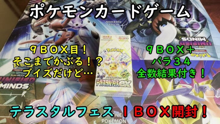 【ポケカ開封】ハイクラスパック テラスタルフェスex を１ＢＯＸ 開封する！その９ 【ポケモンカードゲーム】