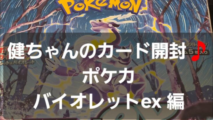 ポケカ バイオレットex 開封！！　新弾前に運試し！！