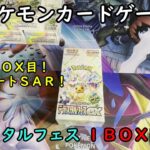 【ポケカ開封】ハイクラスパック テラスタルフェスex を１ＢＯＸ 開封する！その４ 【ポケモンカードゲーム】