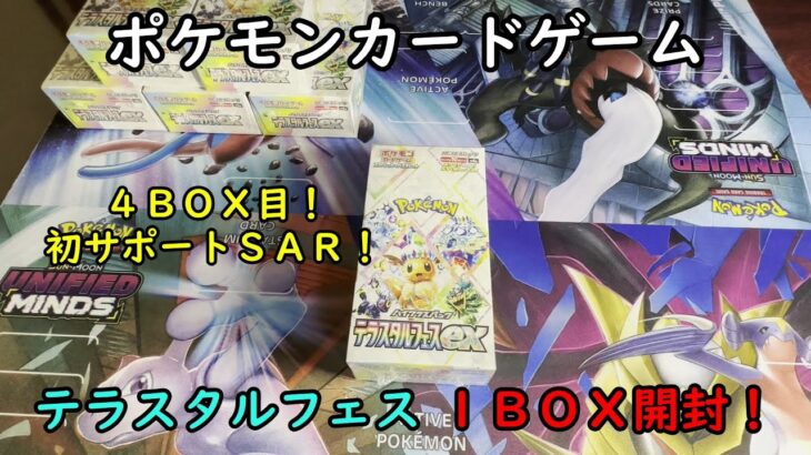 【ポケカ開封】ハイクラスパック テラスタルフェスex を１ＢＯＸ 開封する！その４ 【ポケモンカードゲーム】