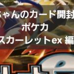 ポケカ スカーレットex 開封！！今年も残り後10日～