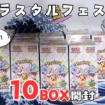 【ポケカ】テラスタルフェスex 10BOX開封して、ブイズをゲットしろ！！