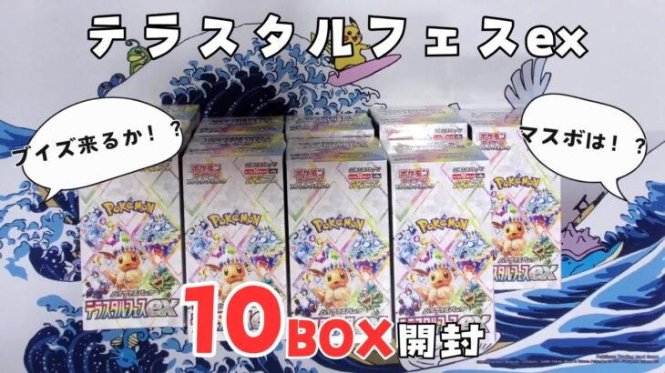 【ポケカ】テラスタルフェスex 10BOX開封して、ブイズをゲットしろ！！