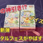 【ポケカ開封】年に一度のお祭りパック‼︎ポケカ新弾テラスタルフェスexを開封したらまさかのカードが当たった‼︎