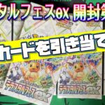 【ポケカ開封】５夜連続テラスタルフェスexボックス開封！！これさえ引けば強くなれる！？