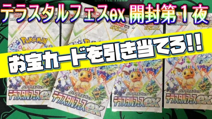 【ポケカ開封】５夜連続テラスタルフェスexボックス開封！！これさえ引けば強くなれる！？