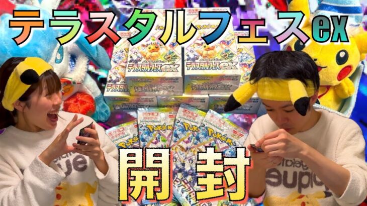 【ポケカ開封】テラスタルフェスex開封した結果・・・！！！