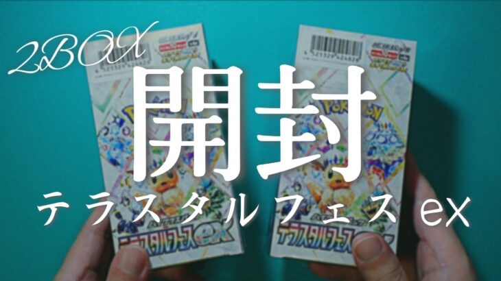 【ポケカ開封】おじいちゃんがポケモンカードをはじめたようです【テラスタルフェスex】