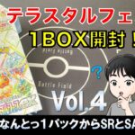 【ポケカ】ハイクラスパック　テラスタルフェスex 開封してみたよ。【1BOX】vol.4