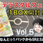 【ポケカ】ハイクラスパック　テラスタルフェスex 開封してみたよ。【1BOX】vol.5