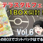 【ポケカ】ハイクラスパック　テラスタルフェスex 開封してみたよ。【1BOX】vol.6