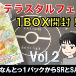 【ポケカ】ハイクラスパック　テラスタルフェスex 開封してみたよ。【1BOX】vol2