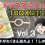 【ポケカ】ハイクラスパック　テラスタルフェスex 開封してみたよ。【1BOX】vol3