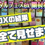 【ポケカ開封】５夜連続テラスタルフェスexボックス開封！！レアカードから汎用カードまで全て見せます！！