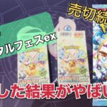 【ポケカ開封】テラスタルフェスex開封した結果、色々とやらかしました（最後まで視聴推奨）