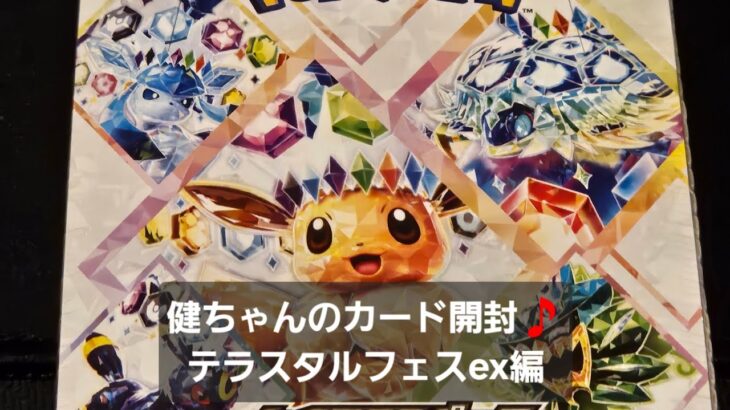 ポケカ テラスタルフェスex開封！！ 3ボックス目、開封します！