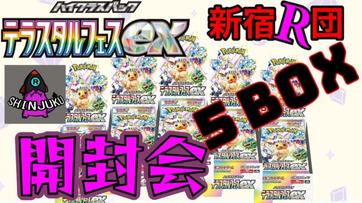 【ポケカ開封】年末のお祭りパック！テラスタルフェスex大量開封！【新宿ロケット団】