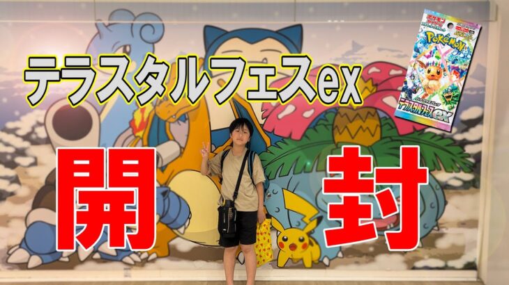 ポケカ開封！ハイクラスパック「テラスタルフェスex」