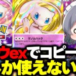 【ポケポケ】ミュウexのゲノムハックでコピーした技しか使えない縛りで勝てるまで終われません！！【ゆっくり実況/ポケモンカード/ポケカ】