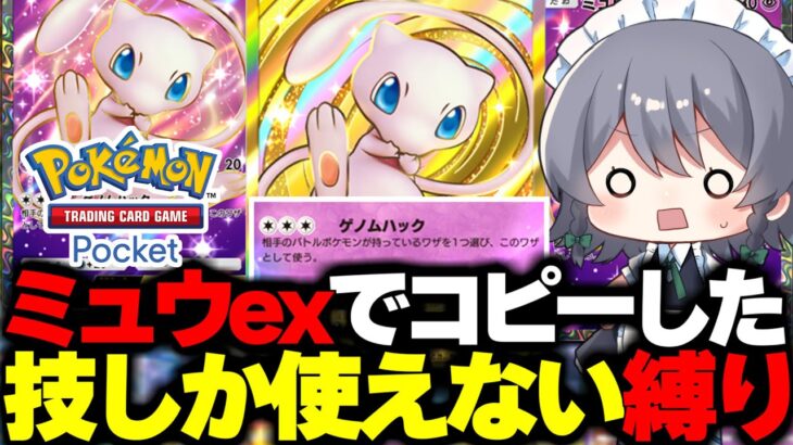 【ポケポケ】ミュウexのゲノムハックでコピーした技しか使えない縛りで勝てるまで終われません！！【ゆっくり実況/ポケモンカード/ポケカ】