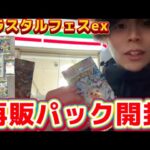 【ポケカ】テラスタルフェスex再販パック開封します！