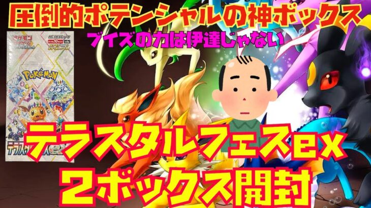 【ポケカ】『テラスタルフェスex』２ボックス開封〜圧倒的ポテンシャルの神ボックス〜