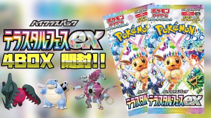 【ポケカ開封】テラスタルフェスex 4BOX開封！！