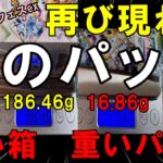 【ポケカ開封】再び神引き！テラスタルフェスexで重い箱を発見したので開封したら…動画ラストにゴッドパック