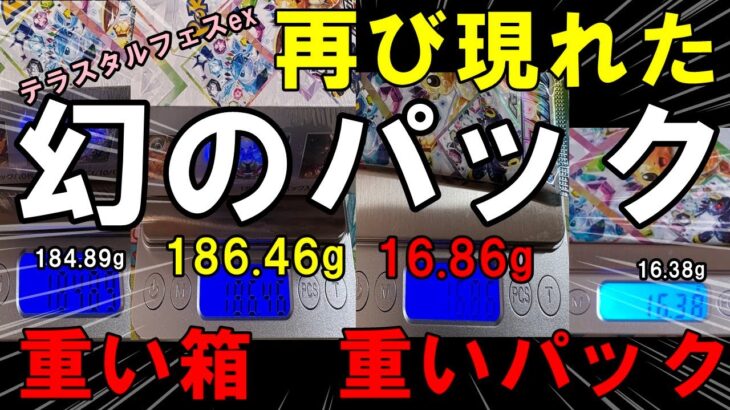 【ポケカ開封】再び神引き！テラスタルフェスexで重い箱を発見したので開封したら…動画ラストにゴッドパック