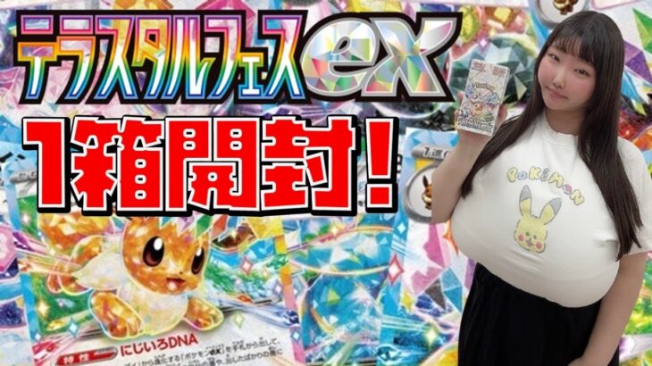 【ポケカ開封】最新弾！「テラスタルフェスex」開封！！