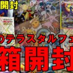 【ポケカ開封】現在品薄テラスタルフェスexを２箱開封