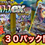 【ポケモンカード】再販！テラスタルフェスex３０パック開封！全然手に入らない…。