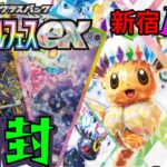 【ポケカ開封】ブイズパック当ててぇー！テラスタルフェスex開封配信！【新宿ロケット団 -R-】