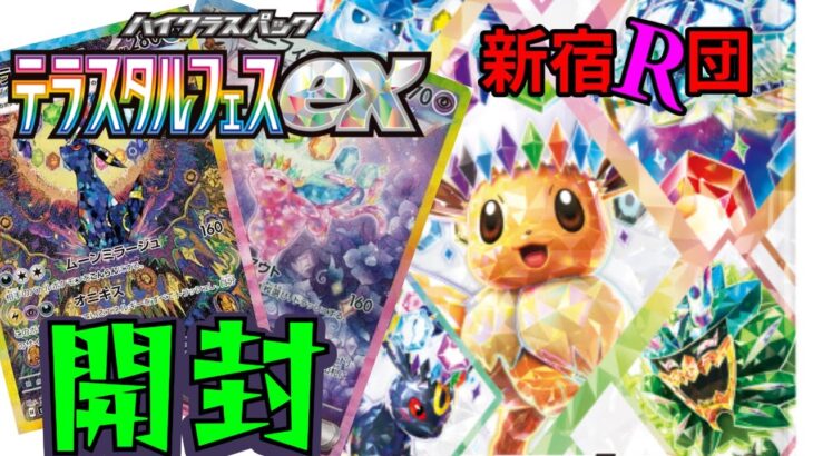 【ポケカ開封】ブイズパック当ててぇー！テラスタルフェスex開封配信！【新宿ロケット団 -R-】