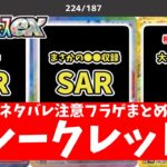 【ポケカ】テラスタルフェスex フラゲ開封まとめ 全収録カード一覧(SR/SAR/UR) 当たりカードは？【ポケモンカード】Terastal Festival ex sv8a