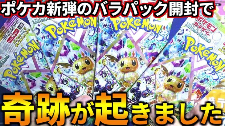 ポケカ新弾開封のバラパック開封で今年の運を使い果たす奇跡が起きました…！ポケカ新弾『テラスタルフェスex』開封！(ポケカ ポケモンカード テラスタルフェスex)