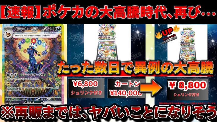 【速報】新弾「テラスタルフェスex」が大高騰！！ポケカバブル再び・・・【ポケカ　ポケモンカード　投資　高騰 　テラスタルフェスex】