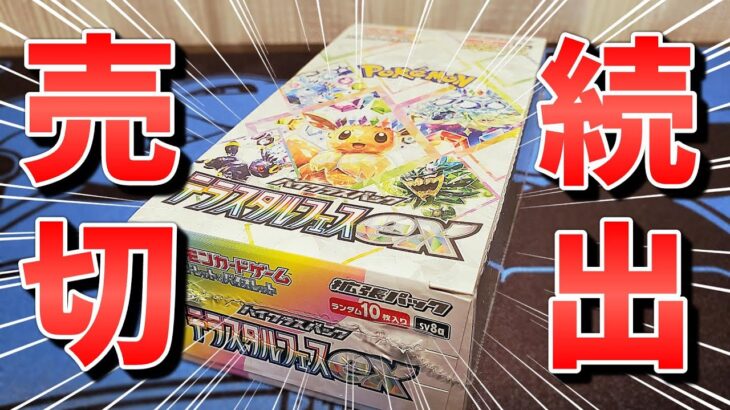 【ポケカ】新発売も即完売！？テラスタルフェスexの人気が止まらない！1BOX開封しながら今後の再販状況を再確認していくぞ！ #ポケカ #ポケモンカード  #開封動画